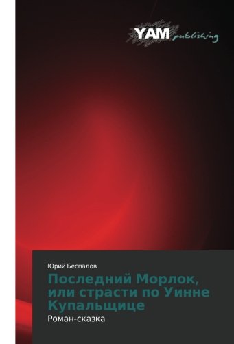 Posledniy Morlok, ili strasti po Uinne Kupal'shchitse: Roman-skazka