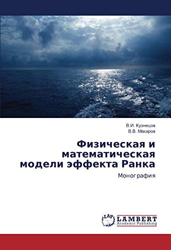 Физическая и математическая модели эффекта Ранка: Монография: Monografiq