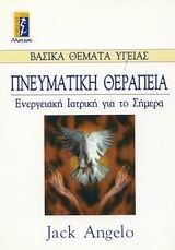 pneumatiki therapeia / πνευματική θεραπεία