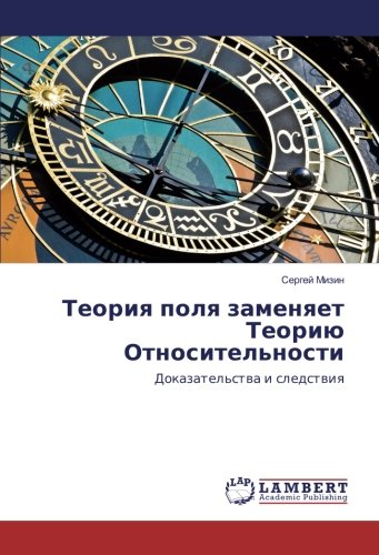 Теория поля заменяет Теорию Относительности: Доказательства и следствия: Dokazatel'stwa i sledstwiq