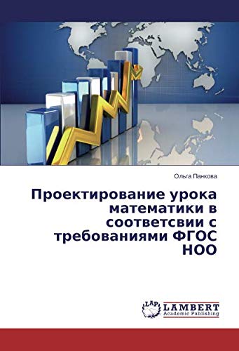 Проектирование урока математики в соответсвии с требованиями ФГОС НОО