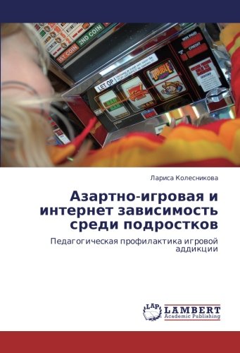Азартно-игровая и интернет зависимость среди подростков: Педагогическая профилактика игровой аддикции: Pedagogicheskaq profilaktika igrowoj addikcii