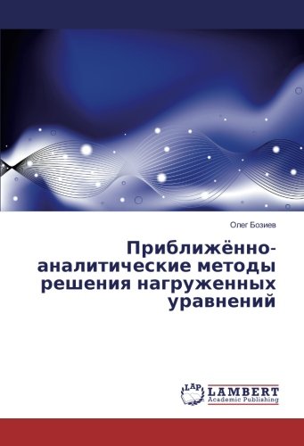Приближённо-аналитические методы решения нагруженных уравнений