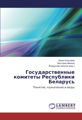 Государственные комитеты Республики Беларусь: Понятие, назначение и виды