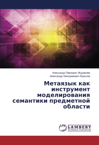 Метаязык как инструмент моделирования семантики предметной области