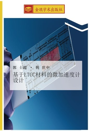 基于LTCC材料的微加速度计设计