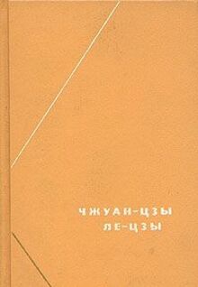 Chzhuan-tszy. Le-tszy