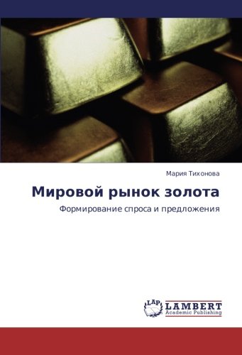 Mirovoy rynok zolota: Formirovanie sprosa i predlozheniya: Formirowanie sprosa i predlozheniq