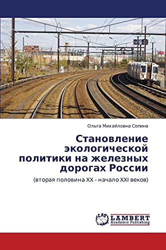 Становление экологической политики на железных дорогах России: (вторая половина XX - начало XXI веков): (wtoraq polowina XX - nachalo XXI wekow)