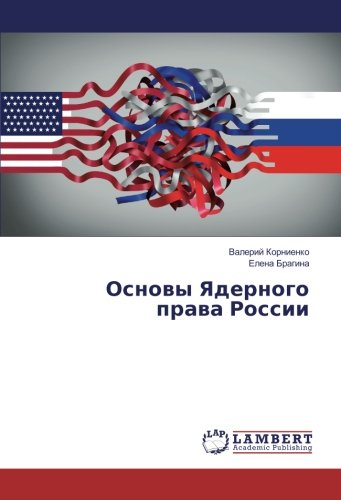 Основы Ядерного права России