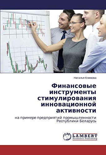 Финансовые инструменты стимулирования инновационной активности: на примере предприятий промышленности Республики Беларусь: na primere predpriqtij promyshlennosti Respubliki Belarus'