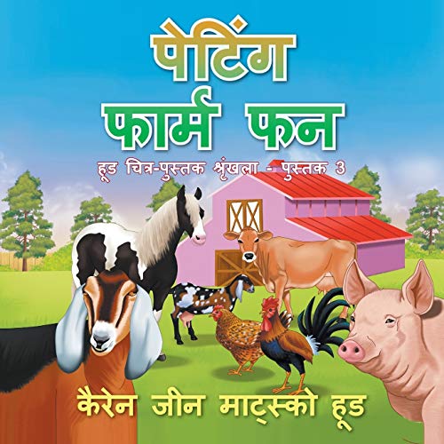 Petting Farm Fun - Translated Hindi (Hood Picture Book Series, Band 3)