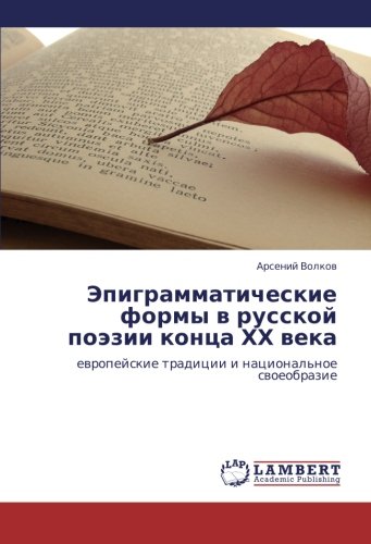Эпиграмматические формы в русской поэзии конца ХХ века: европейские традиции и национальное своеобразие: ewropejskie tradicii i nacional'noe swoeobrazie