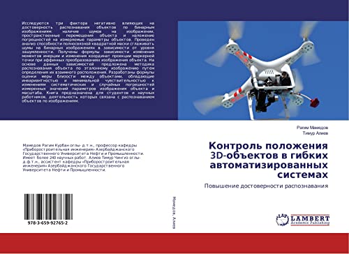 Kontrol' polozheniq 3D-ob#ektow w gibkih awtomatizirowannyh sistemah: Powyshenie dostowernosti raspoznawaniq