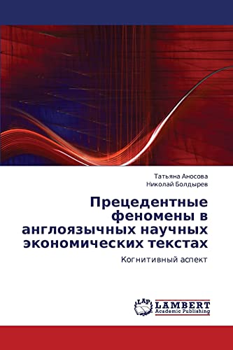 Прецедентные феномены в англоязычных научных экономических текстах: Когнитивный аспект: Kognitiwnyj aspekt