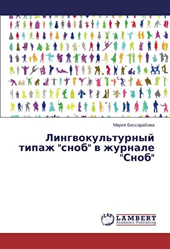 Лингвокультурный типаж сноб в журнале Сноб