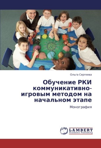 Обучение РКИ коммуникативно-игровым методом на начальном этапе: Монография: Monografiq