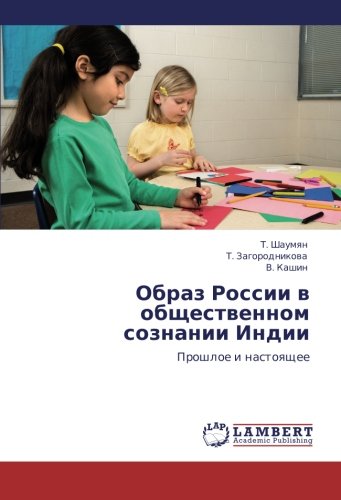Obraz Rossii v obshchestvennom soznanii Indii: Proshloe i nastoyashchee: Proshloe i nastoqschee