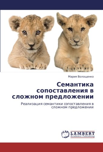 Семантика сопоставления в сложном предложении: Реализация семантики сопоставления в сложном предложении: Realizaciq semantiki sopostawleniq w slozhnom predlozhenii