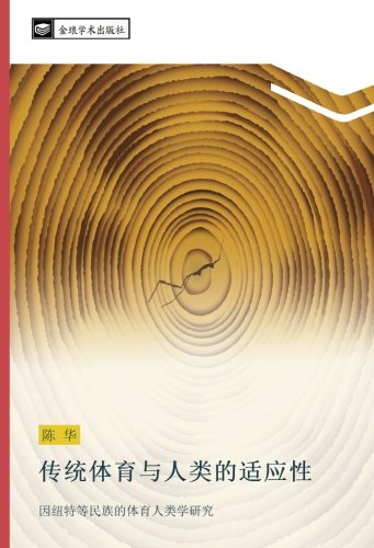 传统体育与人类的适应性: 因纽特等民族的体育人类学研究: yin niu te deng min zu de ti yu ren lei xue yan jiu