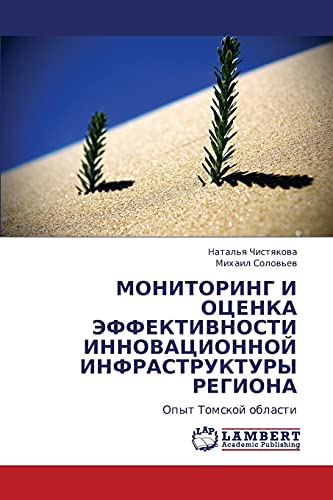 МОНИТОРИНГ И ОЦЕНКА ЭФФЕКТИВНОСТИ ИННОВАЦИОННОЙ ИНФРАСТРУКТУРЫ РЕГИОНА: Опыт Томской области: Opyt Tomskoj oblasti