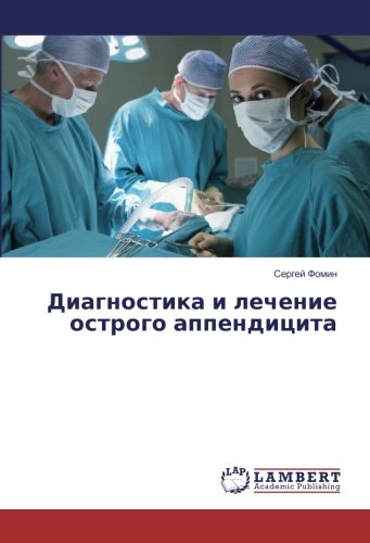 Диагностика и лечение острого аппендицита