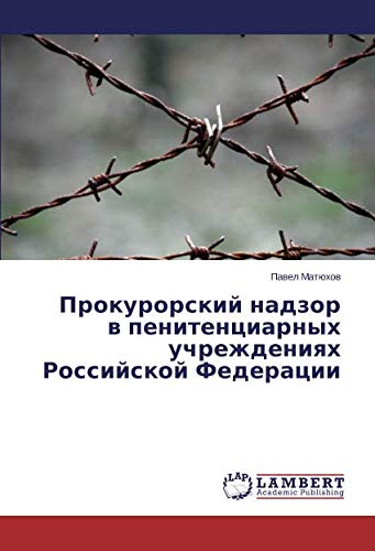 Прокурорский надзор в пенитенциарных учреждениях Российской Федерации