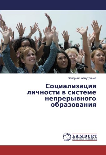 Социализация личности в системе непрерывного образования