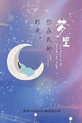 You Were In My Dream Last Night (Simplified Chinese Edition): ¿¿¿¿¿¿¿¿¿¿¿¿¿¿¿¿: ¿¿¿¿¿¿¿¿¿¿¿¿¿¿¿¿