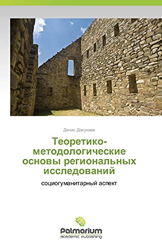 Teoretiko-metodologicheskie osnovy regional'nykh issledovaniy: sotsiogumanitarnyy aspekt: sociogumanitarnyj aspekt
