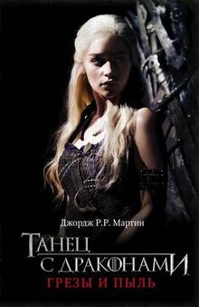 Game of Thrones (in Russian): 5 Tanets s Drakonami (I) Grezy i Pyl (Pesn Lda i P