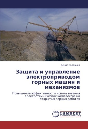 Защита и управление электроприводом горных машин и механизмов: Повышение эффективности использования электротехнических комплексов на открытых горных ... komplexow na otkrytyh gornyh rabotah