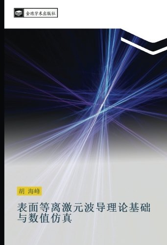 表面等离激元波导理论基础与数值仿真