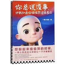 I Know You Are Not Fine (Healing Stories of Yi Chan) (Chinese Edition)