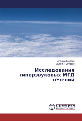 Исследования гиперзвуковых МГД течений
