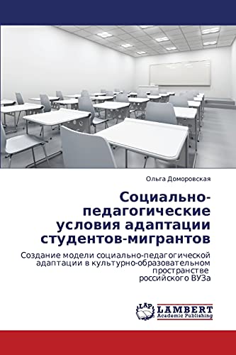 Социально-педагогические условия адаптации студентов-мигрантов: Создание модели социально-педагогической адаптации в культурно-образовательном ... prostranstwe rossijskogo VUZa