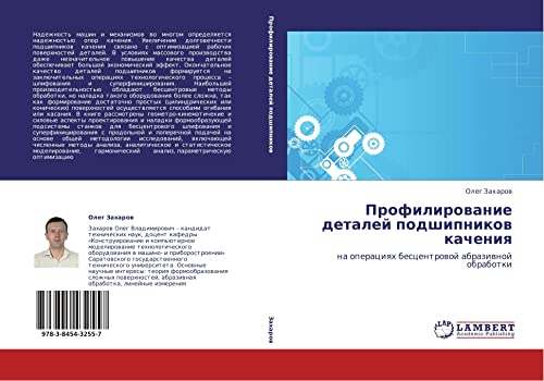 Профилирование деталей подшипников качения: на операциях бесцентровой абразивной обработки: na operaciqh bescentrowoj abraziwnoj obrabotki