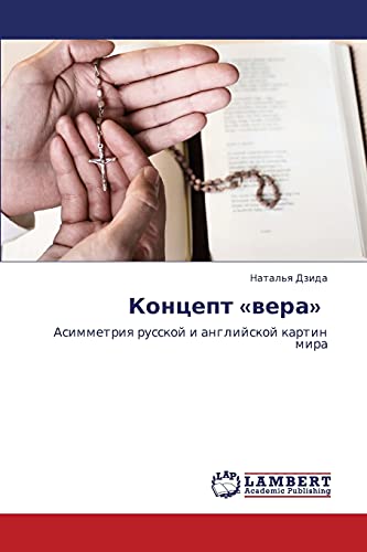 Kontsept «vera» : Asimmetriya russkoy i angliyskoy kartin mira: Asimmetriq russkoj i anglijskoj kartin mira