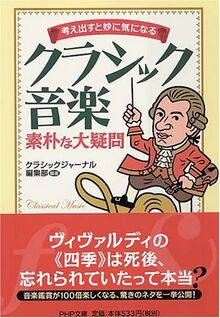 クラシック音楽素朴な大疑問―考え出すと妙に気になる (PHP文庫)