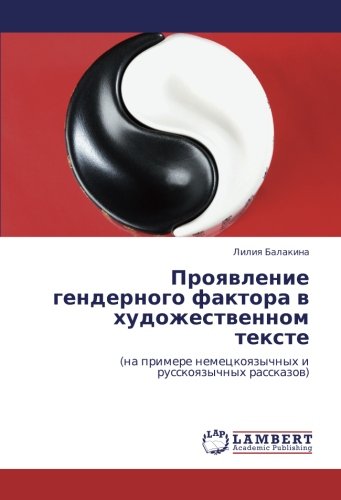 Проявление гендерного фактора в художественном тексте: (на примере немецкоязычных и русскоязычных рассказов): (na primere nemeckoqzychnyh i russkoqzychnyh rasskazow)