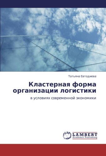 Klasternaya forma organizatsii logistiki: v usloviyakh sovremennoy ekonomiki: w uslowiqh sowremennoj äkonomiki