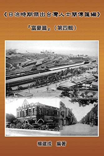A Collection of Biography of Prominent Taiwanese During The Japanese Colonization (1895~1945): ¿¿¿¿¿¿¿¿¿¿¿¿¿¿¿¿¿¿¿¿¿¿¿¿¿¿¿: ¿¿¿¿¿¿¿¿¿¿¿¿¿¿¿¿¿¿¿¿¿¿¿¿¿¿¿