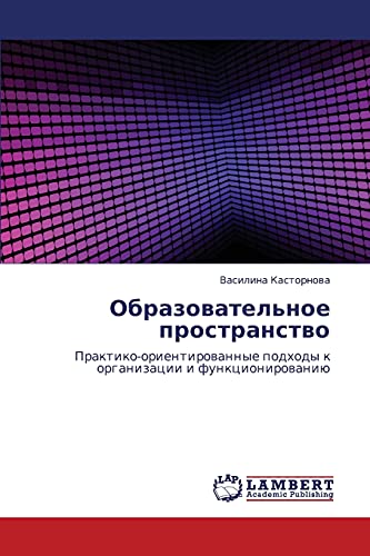 Obrazovatel'noe prostranstvo: Praktiko-orientirovannye podkhody k organizatsii i funktsionirovaniyu: Praktiko-orientirowannye podhody k organizacii i funkcionirowaniü