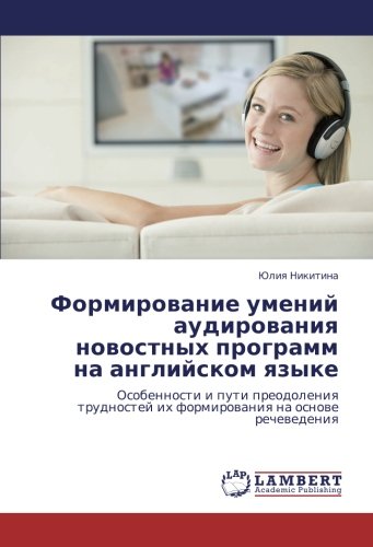 Формирование умений аудирования новостных программ на английском языке: Особенности и пути преодоления трудностей их формирования на основе ... ih formirowaniq na osnowe rechewedeniq