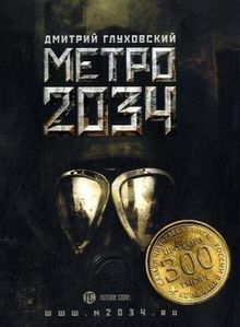 Metro 2034, russische Ausgabe