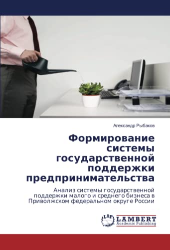 Формирование системы государственной поддержки предпринимательства: Анализ системы государственной поддержки малого и среднего бизнеса в Приволжском ... w Priwolzhskom federal'nom okruge Rossii