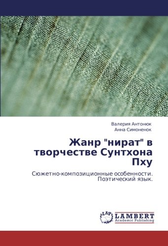 Жанр нират в творчестве Сунтхона Пху: Сюжетно-композиционные особенности. Поэтический язык.: Süzhetno-kompozicionnye osobennosti. Poäticheskij qzyk.