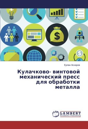 Кулачково- винтовой механический пресс для обработки металла