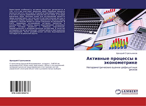 Aktivnye protsessy v ekonometrike: Neparametricheskie otsenki defitsitnykh riskov: Neparametricheskie ocenki deficitnyh riskow