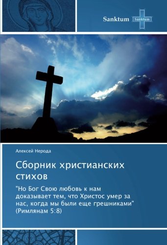 Сборник христианских стихов: Но Бог Свою любовь к нам доказывает тем, что Христос умер за нас, когда мы были еще грешниками (Римлянам 5:8): No Bog ... my byli esche greshnikami (Rimlqnam 5:8)